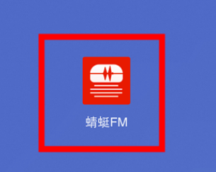 蜻蜓fm怎么联系客服图1