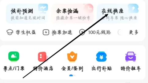 智行火车票如何进行换座图3