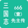 三国志666壹先主传游戏免费下载最新版