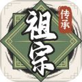 祖宗模拟器传承折相思最新版