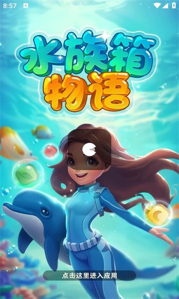 水族箱物语红包版游戏截图