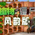 植物大战僵尸风韵版手机版