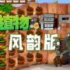 植物大战僵尸风韵版手机版