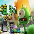 植物大战僵尸龙珠版免费中文最新版