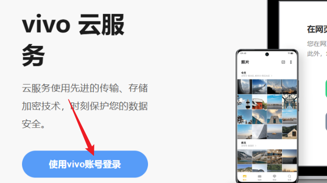 vivo云服务官网登录入口图1