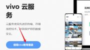 vivo云服务官网登录入口
