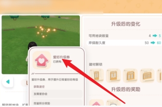 心动小镇爱好升级券怎么获得 心动小镇爱好升级券获得方法图3