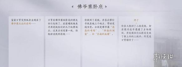 燕云十六声佛爷寨卧底任务攻略图6