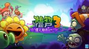 植物大战僵尸3公司介绍