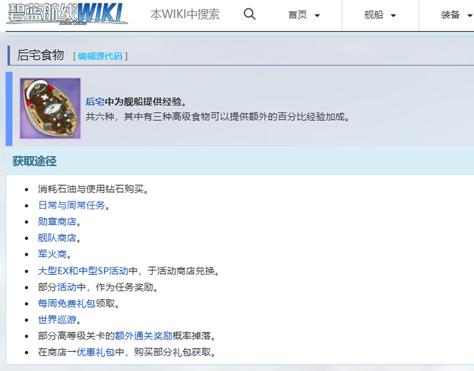碧蓝航线后宅食物怎么获取 碧蓝航线后宅食物获取方法图1