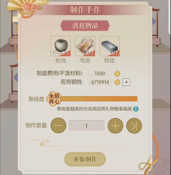 遇见逆水寒手作怎么合成 遇见逆水寒手作合成方法图5