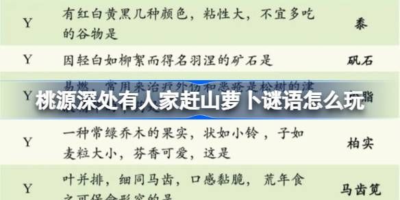 桃源深处有人家赶山萝卜谜语答案汇总 桃源深处有人家赶山萝卜谜语答案图1