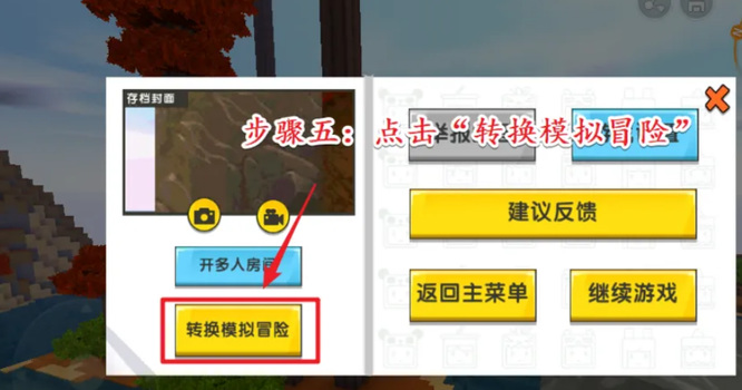 迷你世界生存模式怎么切换 迷你世界生存模式切换方法图5