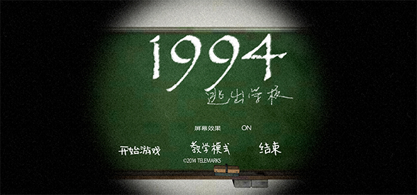 逃出学校1994中文版