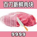 切肉我最准手游官方正版