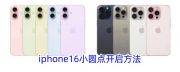 iphone16如何调出小圆点