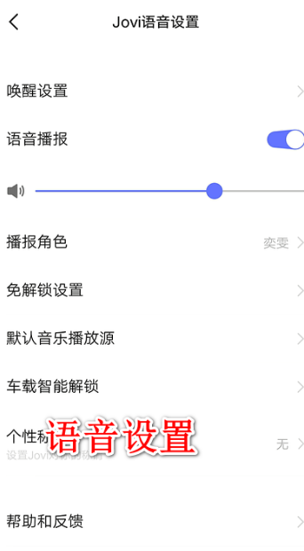 jovi语音如何使用图4