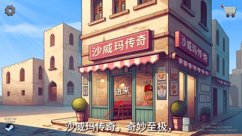 沙威玛传奇怎么烹饪沙威玛图2